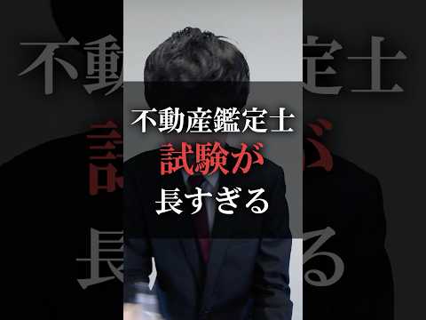 不動産鑑定士試験が長すぎる