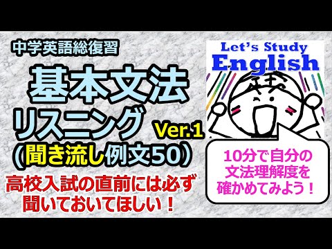 【英語】【文法】 中学総復習  基本文法  確認例文50　リスニング（聞き流し編） Ver.１（約９分）