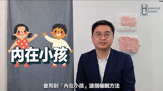 【催眠治療內在小孩】甚麼是內在小孩？失戀與內在小孩有關？《催眠王子》 #內在小孩 #失戀 #催眠 #催眠治療 #催眠治療師 #催眠治療課程 #催眠課程