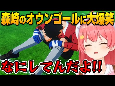 【さくらみこ】森崎くんのオウンゴールに大爆笑するみこち【ホロライブ切り抜き】