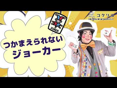 魔法使いアキットさんに教えてもらう100均素材で簡単マジック教室　～つかまえられないジョーカー～