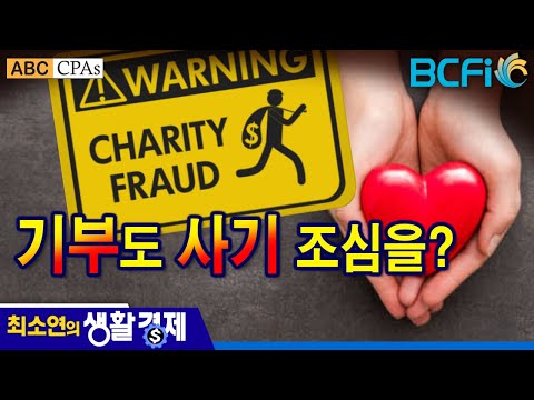 [최소연 CPA 컬럼] 기부 할때도 사기를 조심하세요!