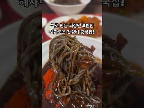 흑미로 만든 짜장인데 4천원?? 가성비 넘치는 부산 중국집!