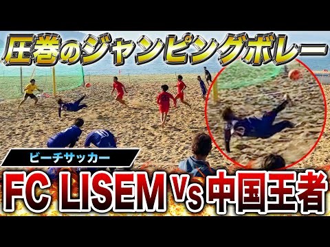 【ガチンコ試合】最強助っ人登場！中国王者とガチ試合したらヤバすぎるボレーシュート炸裂しました。