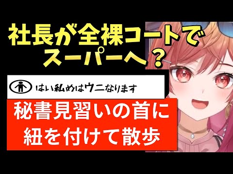 秘書見習いの首に紐を付けて練り歩く女！