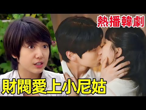 小尼姑第一次進城，被財閥愛上，一口氣看完【蘿蔔泡菜】1~44全集完整版，熱播韓劇