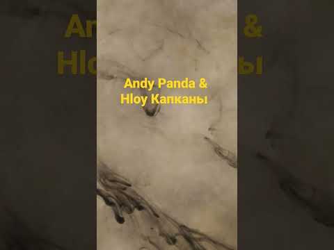 Andy Panda & Hloy  - Капканы 2023 #andypanda #miyagi