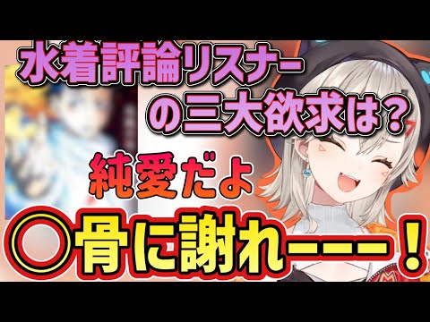 【ぶいすぽ】小森めとぶいすぽ水着評論家リスナーの三大欲求を聞く「ぶいすぽ/切り抜き」