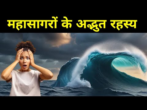 महासागरों के अद्भुत रहस्य | Amazing secrets of the oceans