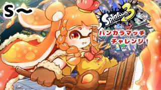 【Splatoon3】Sから腕前上げてくぞ！！めざせS+！！【山吹レモン(cv.若月くまくま)】