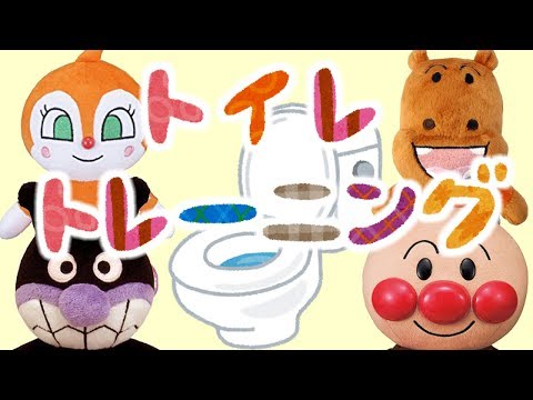 トイレトレーニング⭐️アンパンマンと楽しくしつけ　オムツはずれ