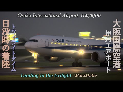 伊丹空港トワイライト日没からの着陸11機 | 4K Twilight Landing in Osaka ITAMI Airport ITM/RJOO