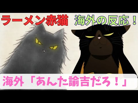 【ラーメン赤猫７話】『旧知の鬼』『今日の鏡像』『野望と獣』【海外の反応】