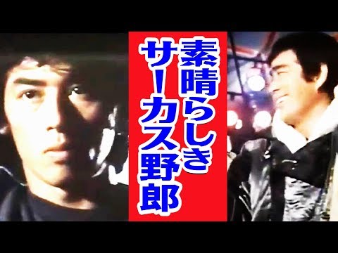 【真田広之】素晴らしきサーカス野郎【千葉真一】