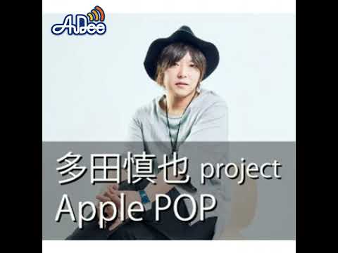 2025年1月11日「多田慎也Apple POD」34回目