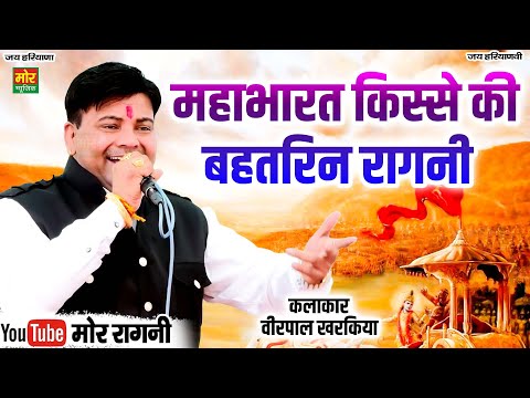 महाभारत किस्से की बहतरीन रागनी || वीरपाल खरकिया || Sarangpur Competiton || Mor Ragni