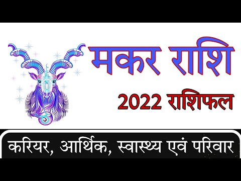 मकर राशि वर्ष 2022 राशिफल (Capricorn Rashi 2022 Rashifal)