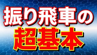 【保存版】プロ棋士が振り飛車の超基本を解説します