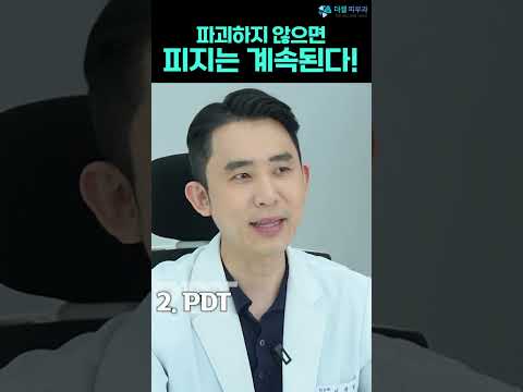 피지 파괴하지 않으면, 여드름은 계속 생겨납니다!