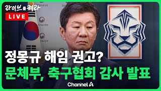 [풀영상] '홍명보 선임 논란' 문체부 판단은? 대한축구협회 특정감사 결과 최종 발표  / 채널A / [🔴라이브를 켜라]