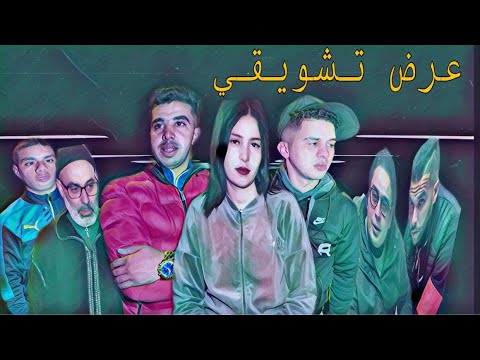 عرض تشويقي لفلم الخيانة الزوجية رفقة L3ofir و Chouaib Khalil