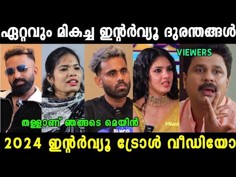 2024ലെ ഇന്റർവ്യൂ തള്ളുകൾ 😂| Interview Troll Video Malayalam | Mallu Trollen