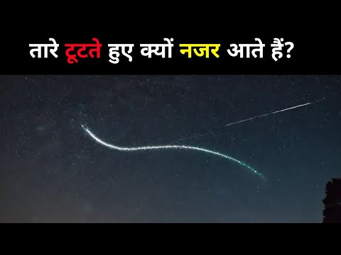 तारे टूटते हुए क्यों नजर आते हैं? | Why do stars appear to be falling?