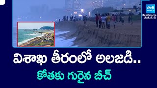 విశాఖ తీరంలో అలజడి.. | Turmoil On The Visakhapatnam Coast | Vizag Beach | @SakshiTV