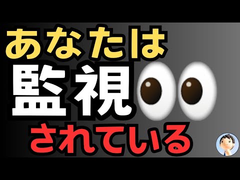 あなたは監視されている！