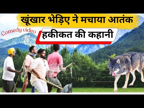 खूंखार भेड़िए ने मचाया आतंक,हकीकत की कहानी#jahnvireactz#comedyvideo