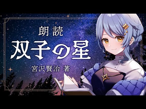 【📖朗読】双子の星 / 宮沢賢治【星見まどか / #星見る週間2024】