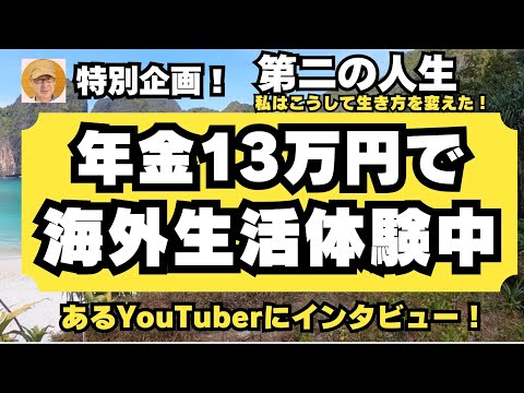 第二の人生　年金13万円海外生活