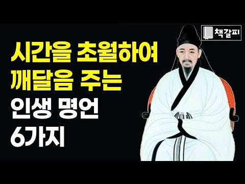 수백년전부터 전해오는 6가지 인생 명언