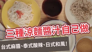 【家常菜食譜】三種涼麵醬汁自己做！台式麻醬、泰式酸辣、日式和風(Eng sub)