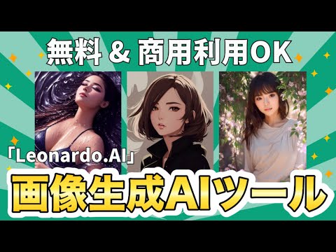 【無料・商用利用OK】インストール不要で誰でも使える画像生成AIツール「Leonardo AI」の使い方を紹介