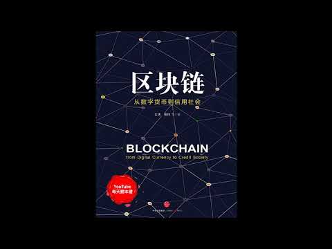 《区块链：从数字货币到信用社会》｜听书  有声书