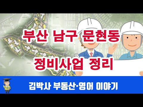 부산 남구 문현동 정비사업 정리