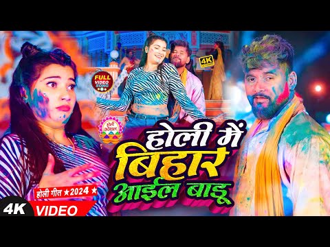 #VIDEO | #टुनटुन यादव  होली बिहार आईल बाडू | #Tuntun Yadav, #Prabha Raj | New Holi SOng 2024