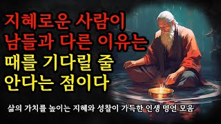 삶의 가치를 높이는 지혜와 성찰이 가능한 인생 명언 모음 | 공자, 파스칼, 아리스토텔레스, 탈무드 | 지혜로운 사람이 남들과 다른 이유는 때를 기다릴 줄 안다는 점이다