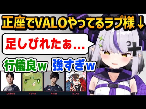 正座でVALORANTするラプ様に驚愕する一同/スクリム最終日雑談まとめ【ホロライブ ラプラス・ダークネス 】