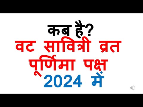 कब है वट सावित्री व्रत पूर्णिमा पक्ष 2024 में | vat savitri vrat 2024 date in india kab hai purnima