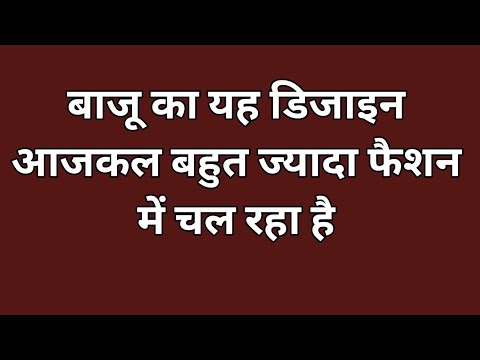 बाजू का यह डिजाइन आजकल बहुत चल रहा है