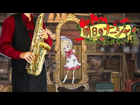 【明日のナージャ】けせら・せら【楽譜】Tomorrow's Nadja/Ashita no Nadja "Que Sera, Sera" 小清水亜美 サックスで吹いてみた Saxophone