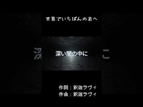 世界でいちばんの君へ  #歌詞動画 #オリジナル曲 #オリジナル新曲 #オリジナルソング