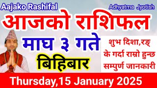 Aajako Rashifal Magh 3 |Today's Horoscope 16 January 2025 | aajako rashifal |rashifal today