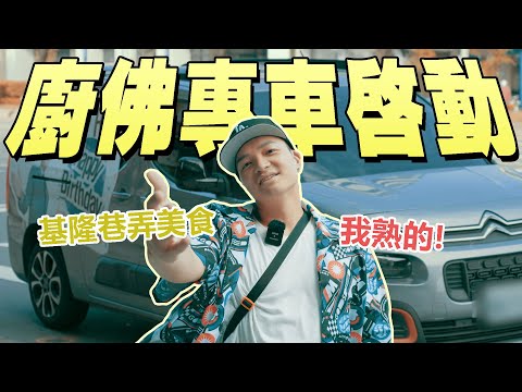 【下班就去吃】廚佛專車出沒基隆巷弄，記憶中的美味新發現｜Foodaddict美食大人+｜