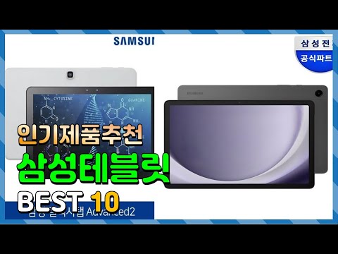 삼성테블릿 Top10!! 요즘 인기있는 삼성테블릿 구매 가격 평점 후기 비교 총정리!!