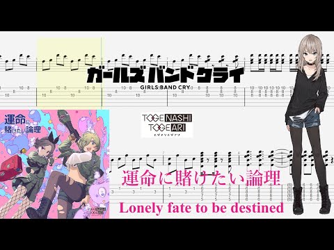 【TABS】運命に賭けたい論理(Lonely fate to be destined) / トゲナシトゲアリ(TOGENASHI TOGEARI)【Guitar Cover】