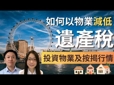 如何以物業有效地減低遺產稅 | 英國投資物業及按揭市場行情