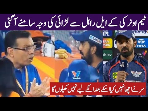 lsg team owner fight with rahul | lsg team owner viral vedio | kl rahul reply to lsg team owner